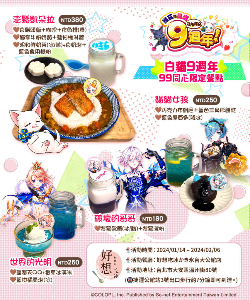 《黑貓》x《白貓》9週年合作餐廳推出8款「9週年限定餐點」絕對讓大家選擇障礙發作！