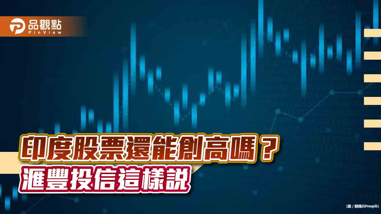 滙豐投信:印度股市可望續出風頭 看好3大主題!