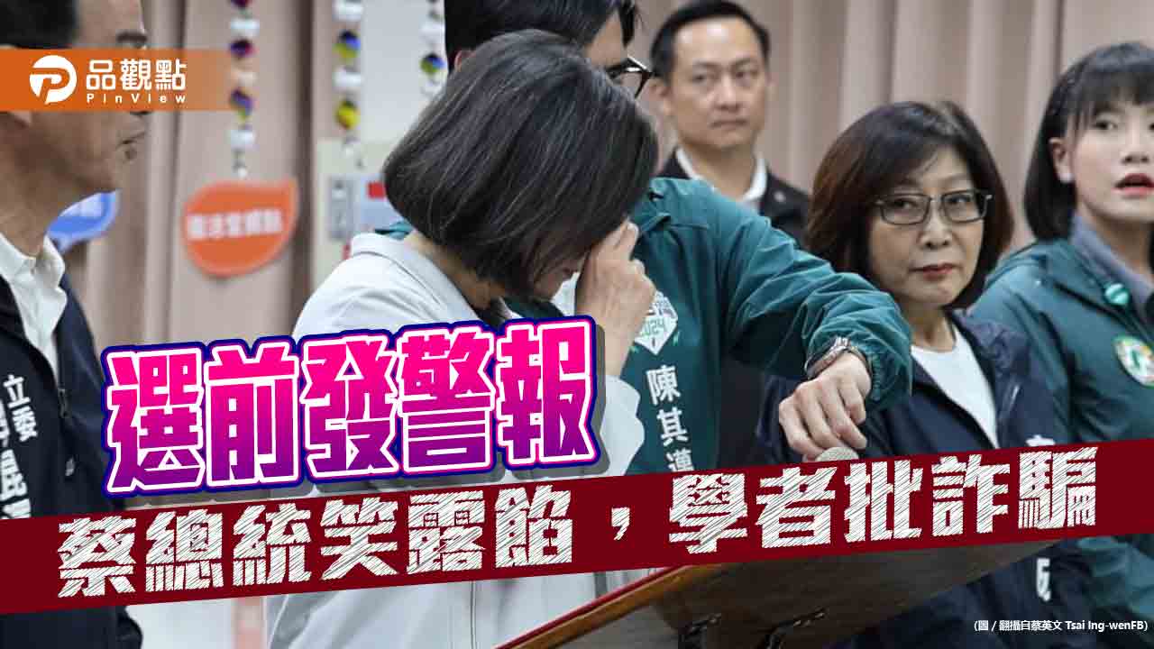 國家級警報響,蔡總統淡定笑,學者批國家級詐騙