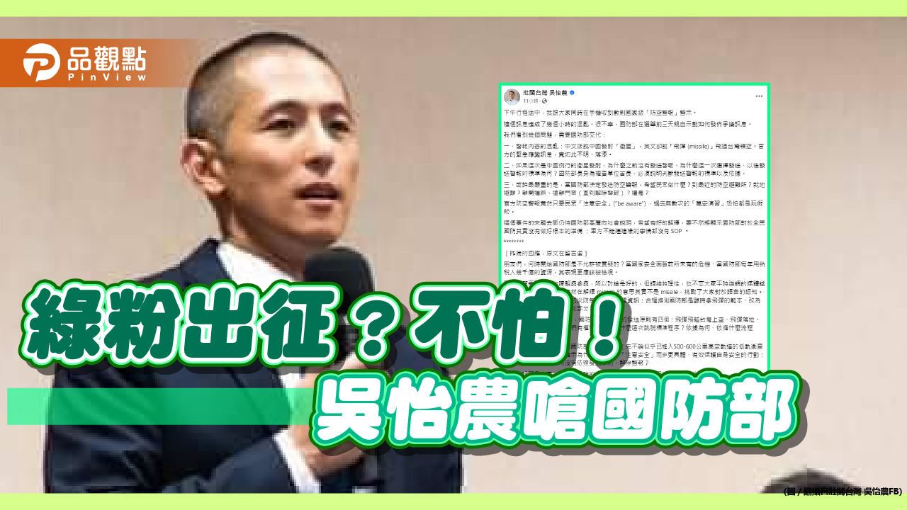 國家級烏龍簡訊連發吳怡農批“掉漆” 嗆國防部「不允許被質疑？」
