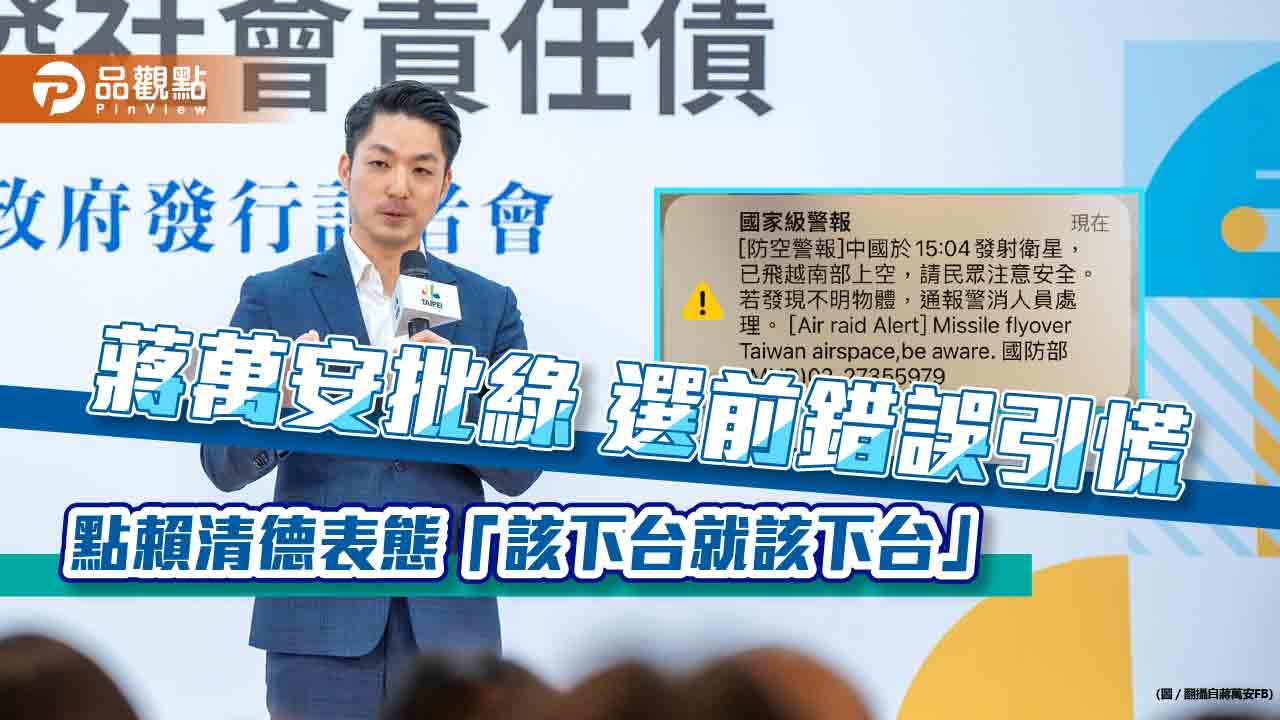 國家級「芒果乾衛星」?蔣萬安重批:賴清德表態「該下台就該下台」