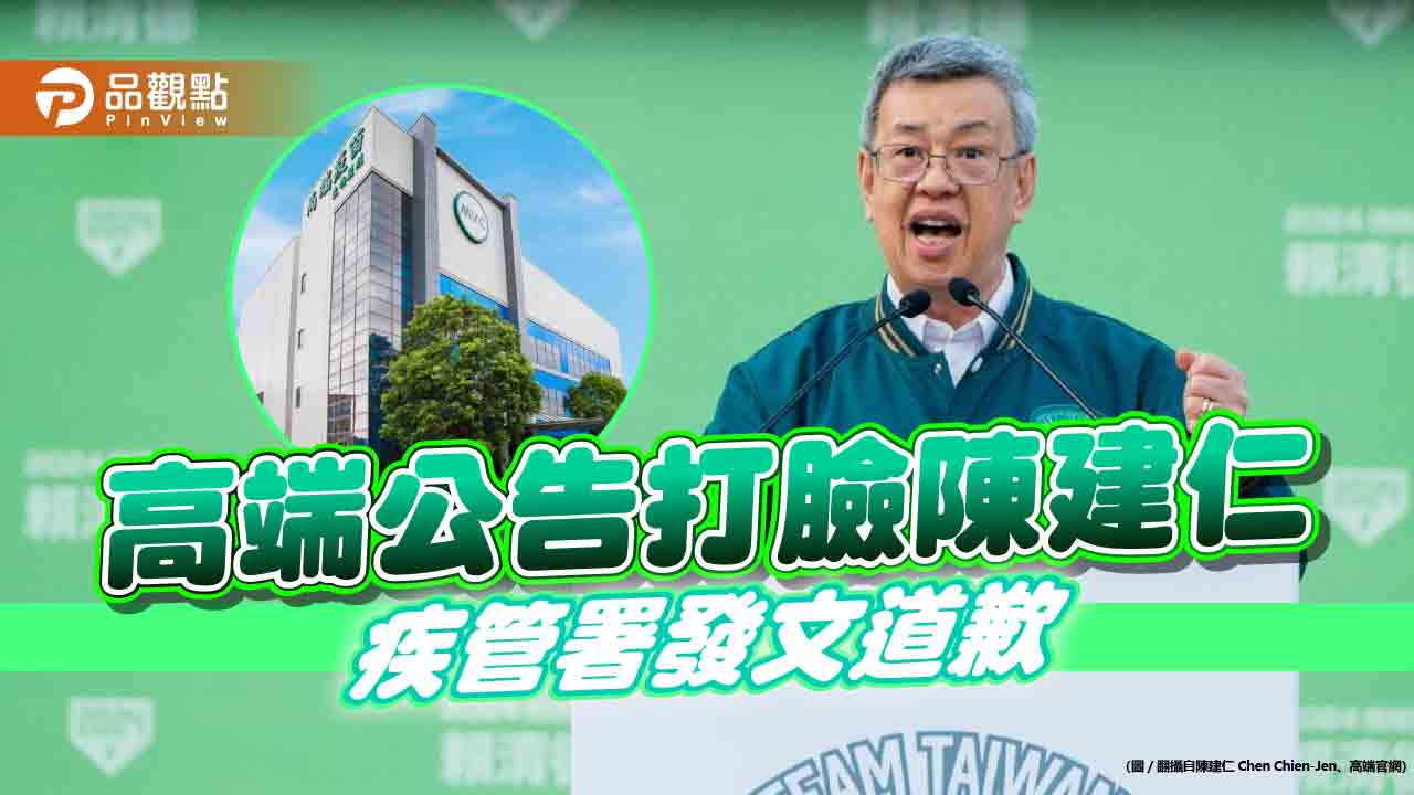 護主認錯?疾管署發文,為陳建仁的高端合約說道歉