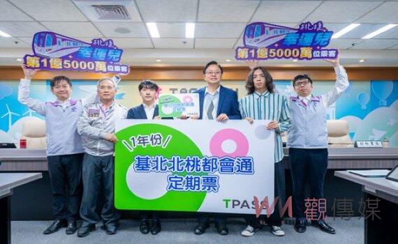 桃捷第1.5億名乘客誕生 市府贈1年份基北北桃通勤月票