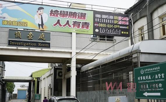 雲地檢署偵辦元長鄉妨害選舉案　有聞必查、有據必辦保障選舉公正