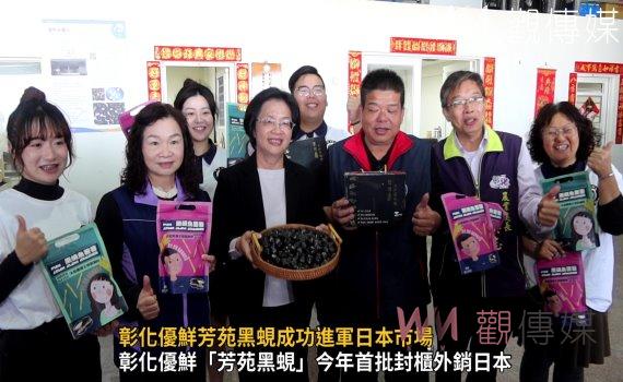 (有影片)/彰化優鮮芳苑黑蜆成功進軍日本市場 通利水產開啟歷史性時刻