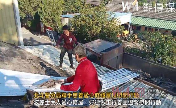 (有影片)/北斗警分局聯手慈善愛心修繕屋頂慰問行動 為弱勢帶來改變