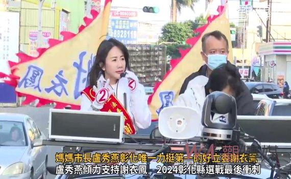 (有影片)/媽媽市長盧秀燕彰化唯一力挺第一的好立委謝衣鳳