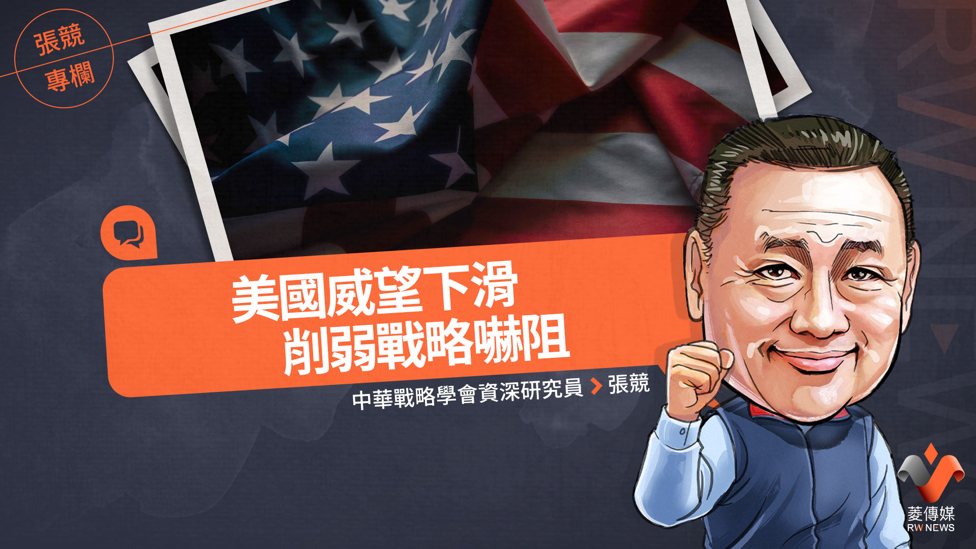 張競專欄/美國威望下滑 削弱戰略嚇阻