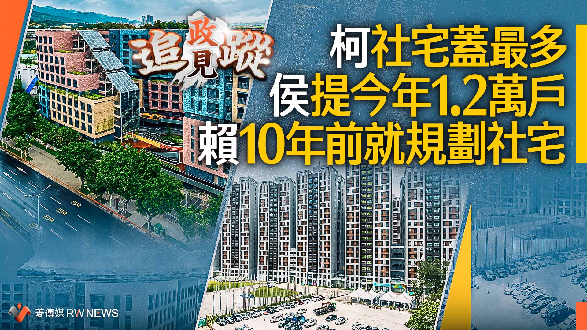 政見追蹤系列41/柯社宅蓋最多 侯提今年1.2萬戶 賴10年前就規劃社宅