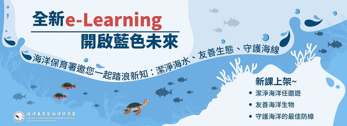 「海洋保育」知多少?海保署推出數位課程 在家也能親近海洋