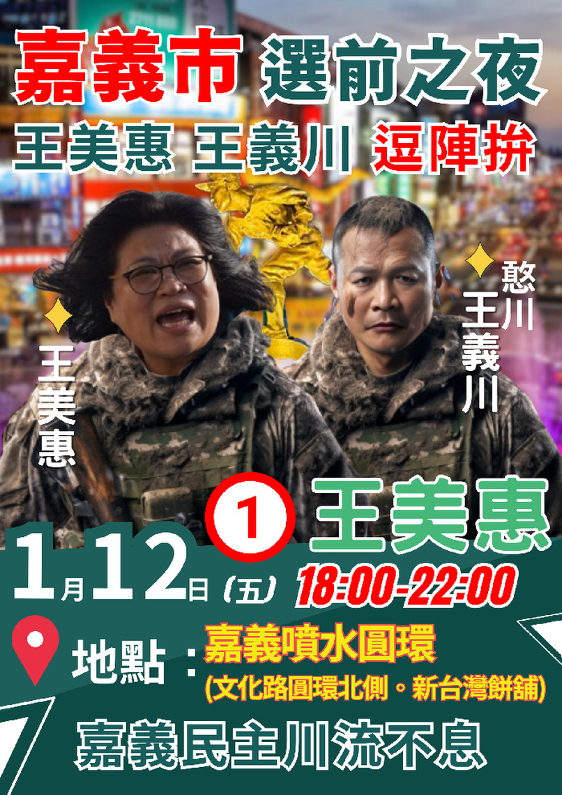 王美惠公布選前之夜重量級卡司 王義川熱血登場