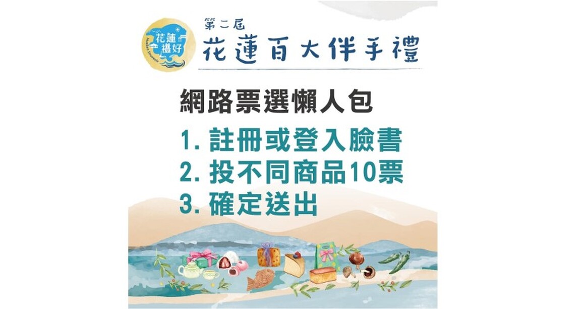 投禮好、抽好禮! 花蓮百大伴手禮「花蓮禮好」網路投票火熱進行中!