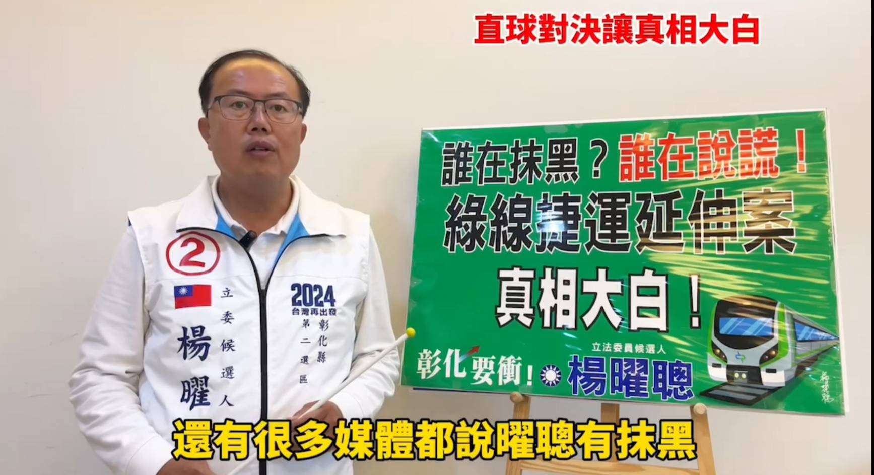 ▲彰化縣第二選區立法委員候選人楊曜聰不畏寒風，佇立在各主要幹道街口揮手拜票，楊曜聰再次強調，他所發佈的相關資訊都是可以公開查詢的資料，絕非憑空捏造。（記者張溎壕攝）