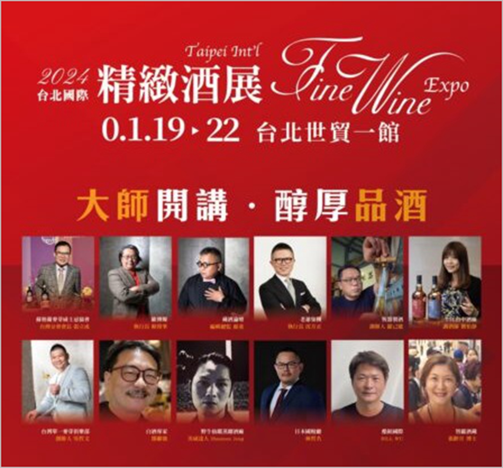 2024台北國際精緻酒展  加碼天天抽龍年限定葡萄酒  1/19-22台北世貿一館盛大開展！