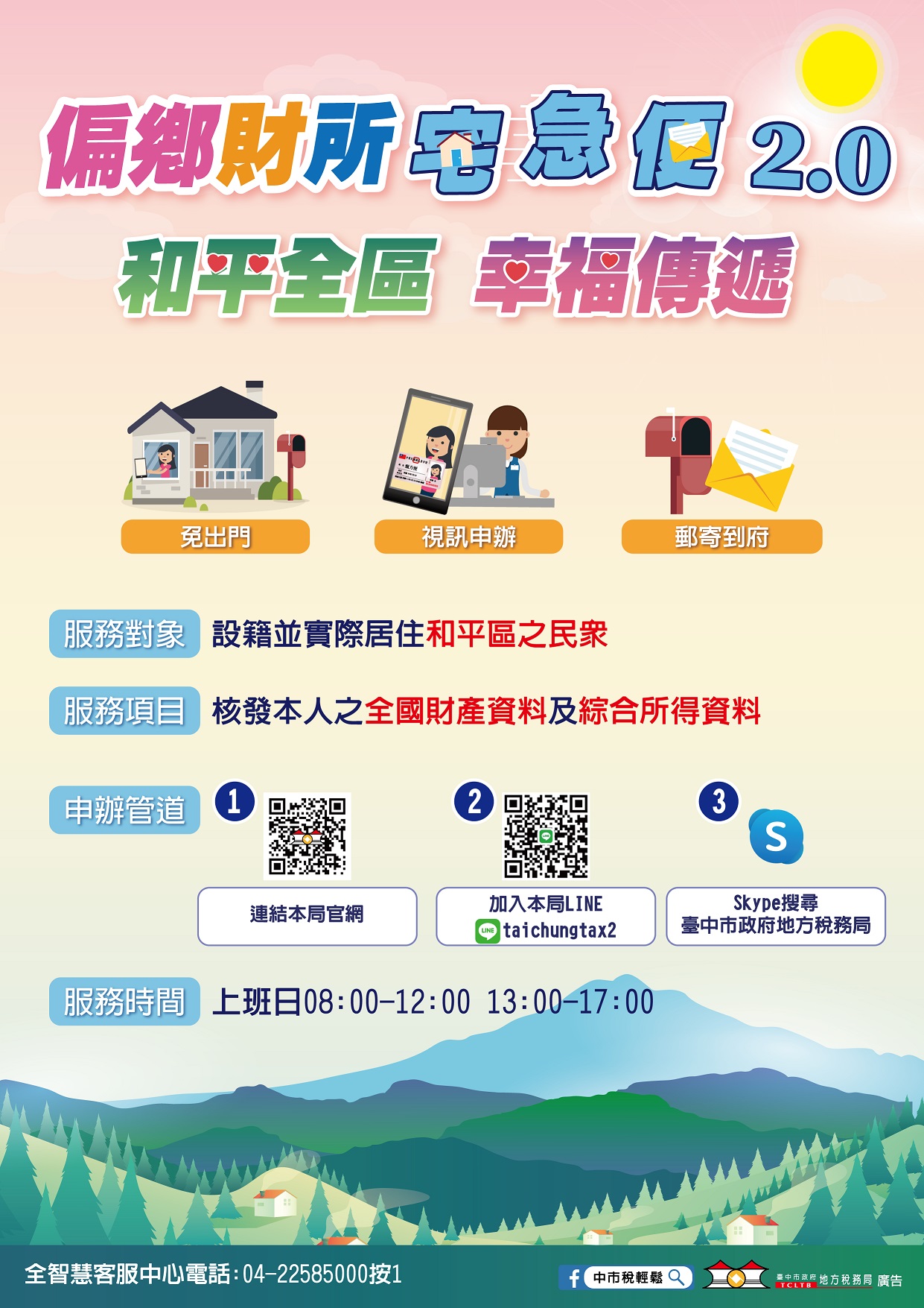 中市地稅局偏鄉服務再升級　和平區視訊申請財產所得更便利