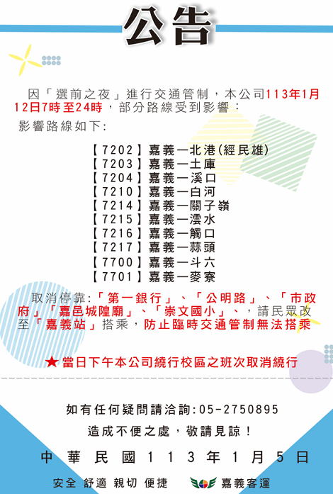 嘉義市選前之夜　部份公車路線改道