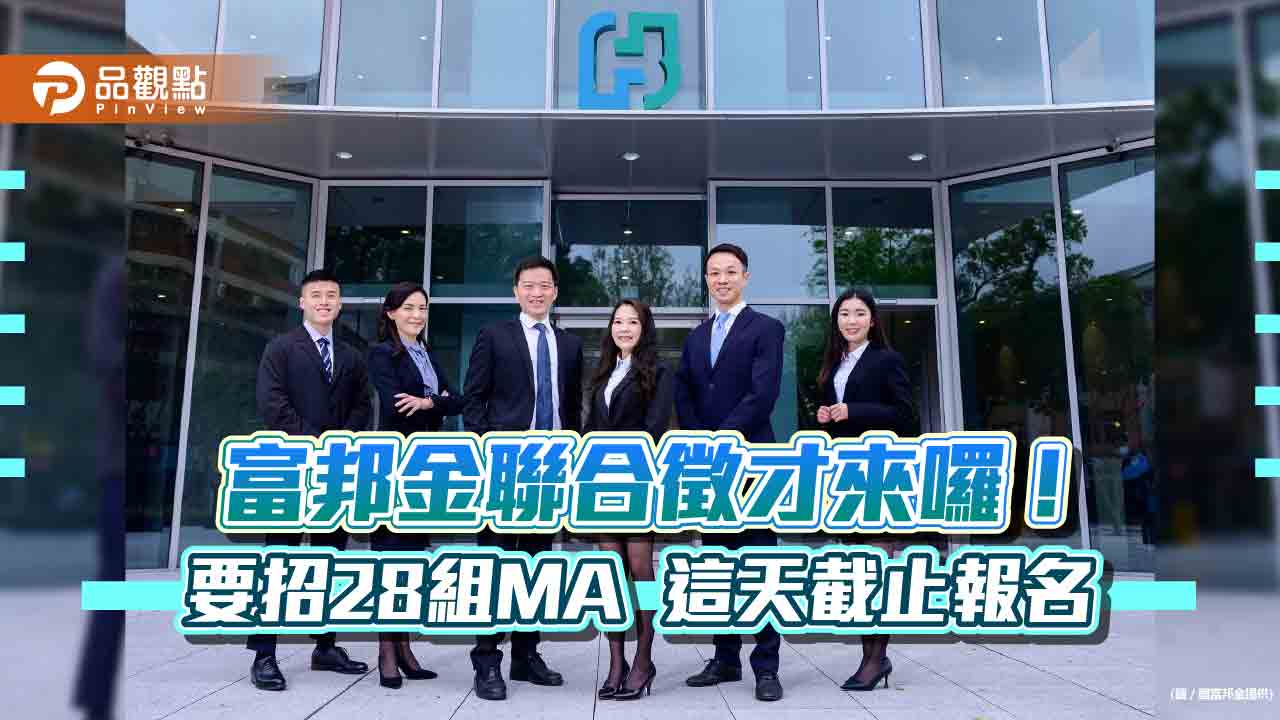富邦金聯合徵才6600人!要招60位MA 首年挑戰百萬年薪