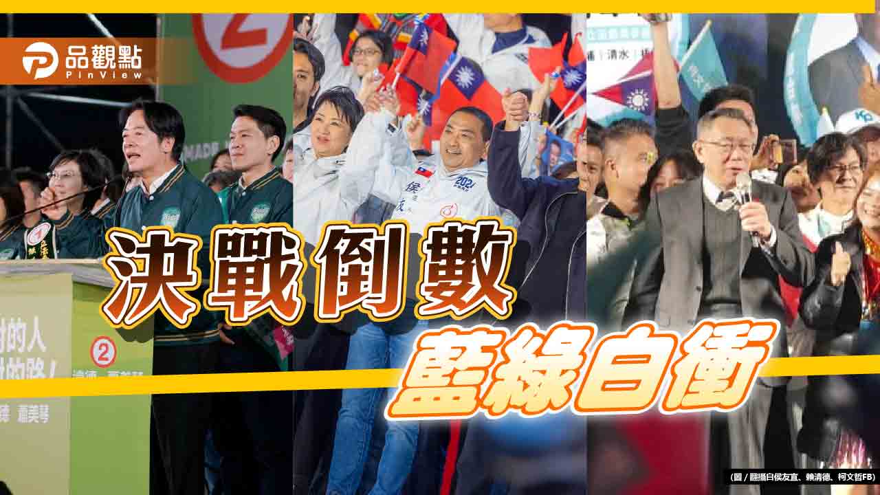 拚了!藍綠白搶票固盤護 侯友宜喊「藍白共治」 柯文哲「孫子兵法」動員 賴清德打「延續執政」