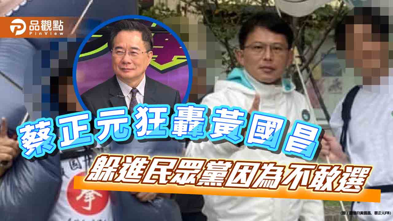蔡正元痛批黃國昌大小想通吃,王婉諭則批想攀部長大位