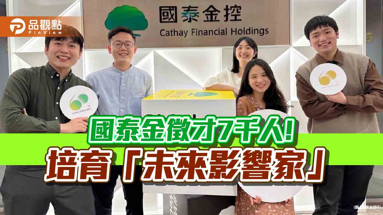 國泰金2024開出7000職缺！徵求45位儲備幹部　首年年薪百萬