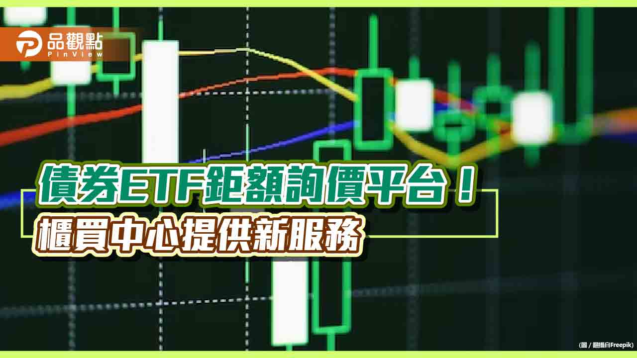 櫃買中心推債券ETF鉅額詢價平台!電子化線上公開詢價 有助尋找交易對象