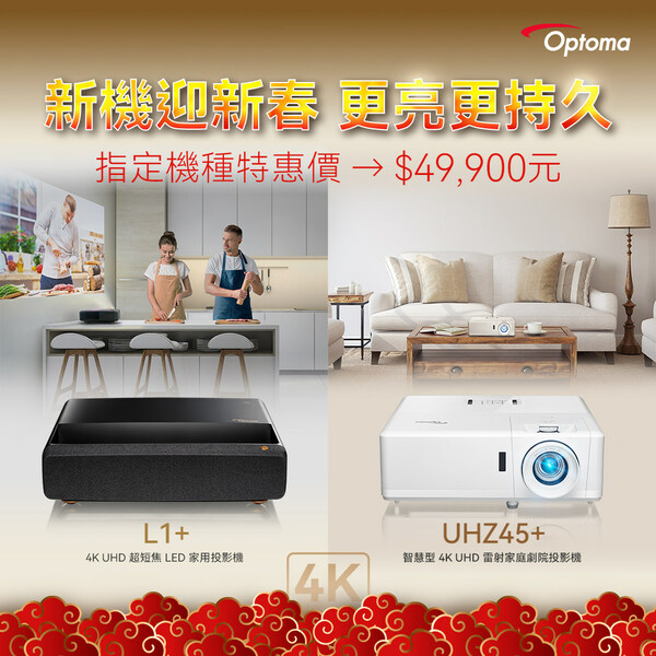 奧圖碼新光源投影機視覺大升級,邁向節能減碳新道路