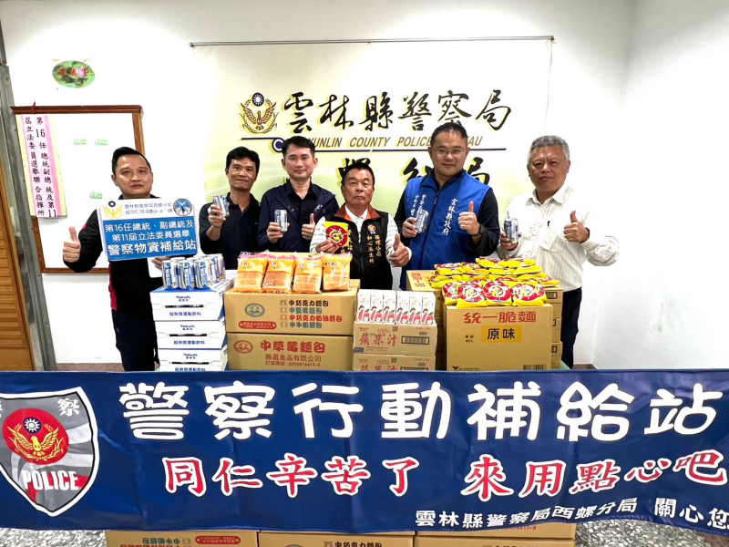 慰勉選舉勤務辛勞 西螺警友贊助補給品
