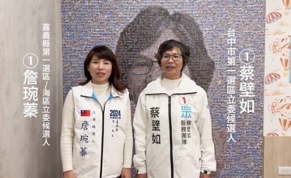 嘉縣立委選戰出現藍白合 柯文哲、蔡壁如力挺林國慶、詹琬蓁打破「明文規定」