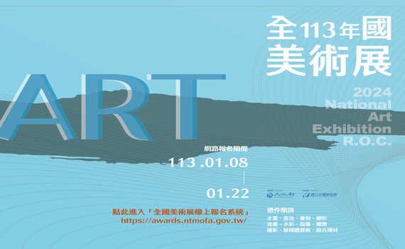 113年全國美術展、國際版畫雙年展線上報名 順應時代更加環保!