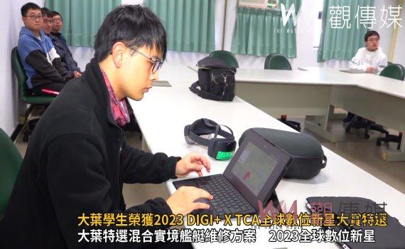(有影片)/大葉學生特選混合實境艦艇維修方案 躍居2023全球數位新星