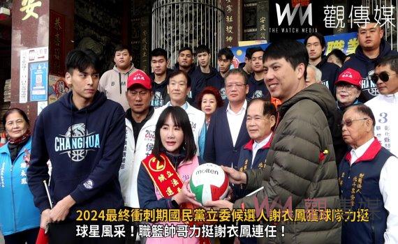 (有影片)/超吸睛!2024最終衝刺期國民黨立委候選人謝衣鳳獲球隊力挺