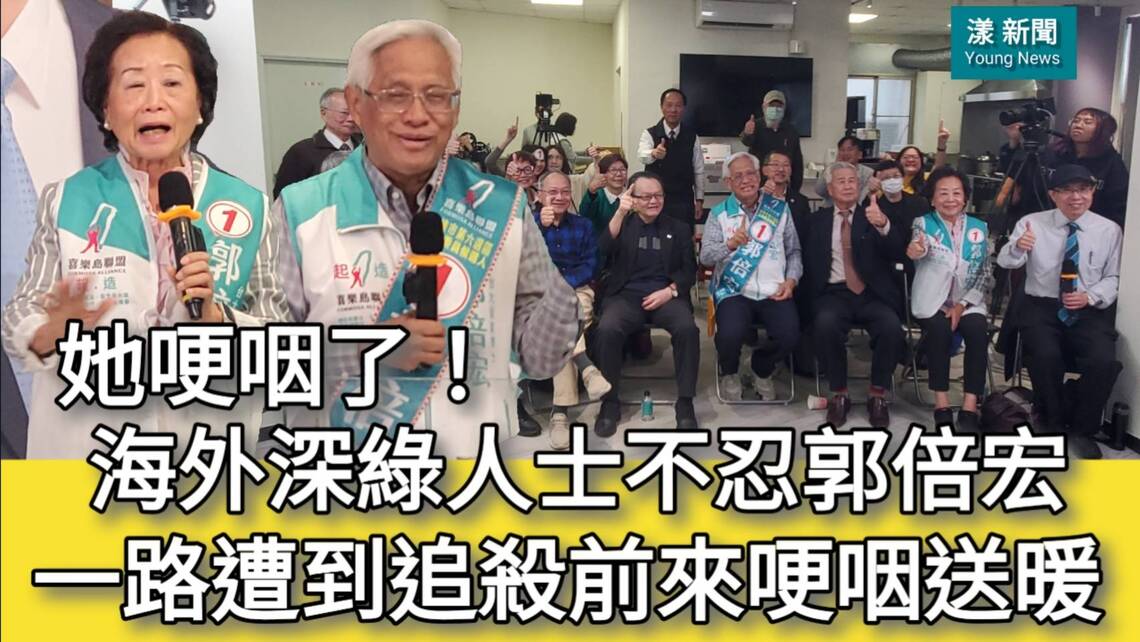 影／海外深綠人士不忍郭倍宏一路遭到追殺前來哽咽送暖／漾新聞