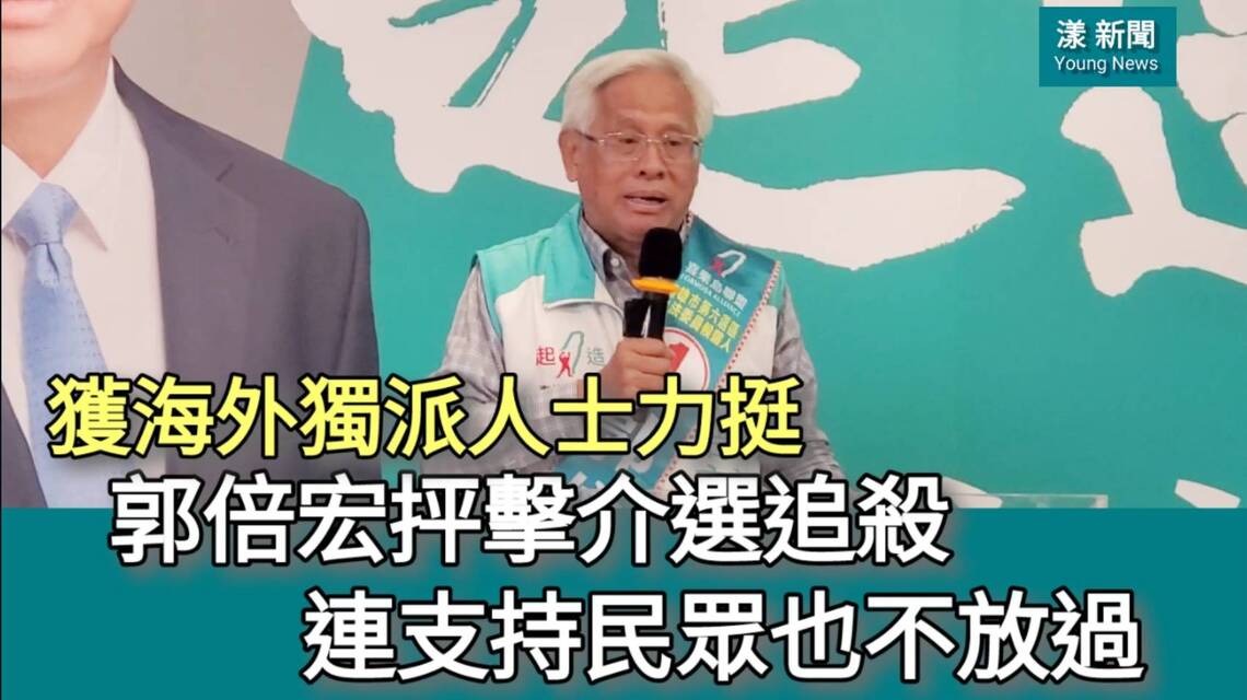 影/郭倍宏獲海外獨派人士力挺 再抨擊介選追殺連支持民眾也不放過/漾新聞