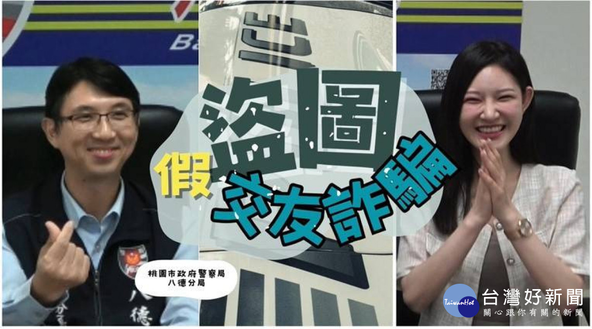 八德警分局邀請Instagram網紅「6V」拍攝識詐影片，讓民眾清楚了解常見詐騙手法。