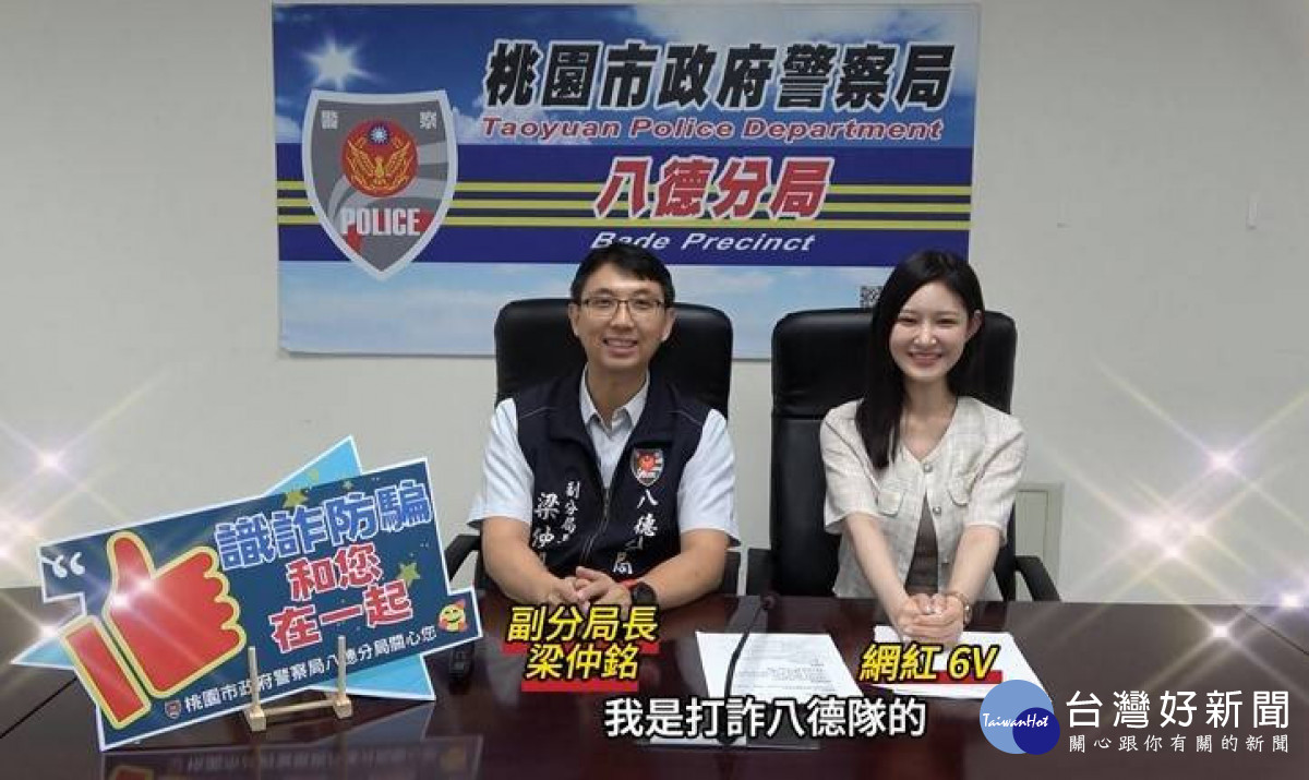 八德警分局邀請Instagram網紅「6V」拍攝識詐影片,讓民眾清楚了解常見詐騙手法。