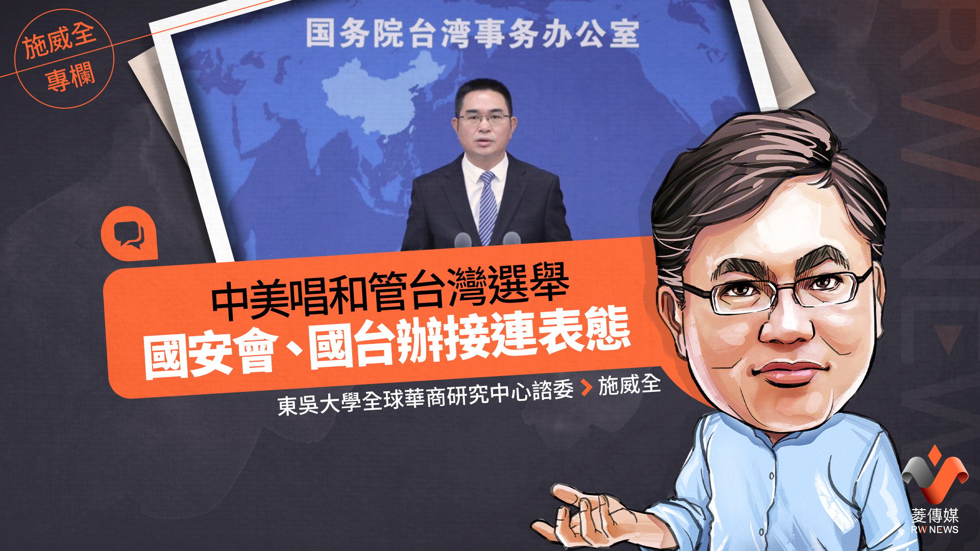 施威全專欄/中美唱和管台灣選舉 國安會、國台辦接連表態