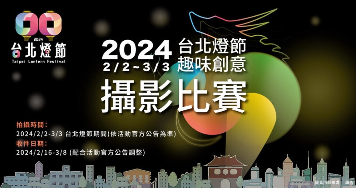 「2024台北燈節趣味創意攝影比賽」2/16至3/8開放徵件！