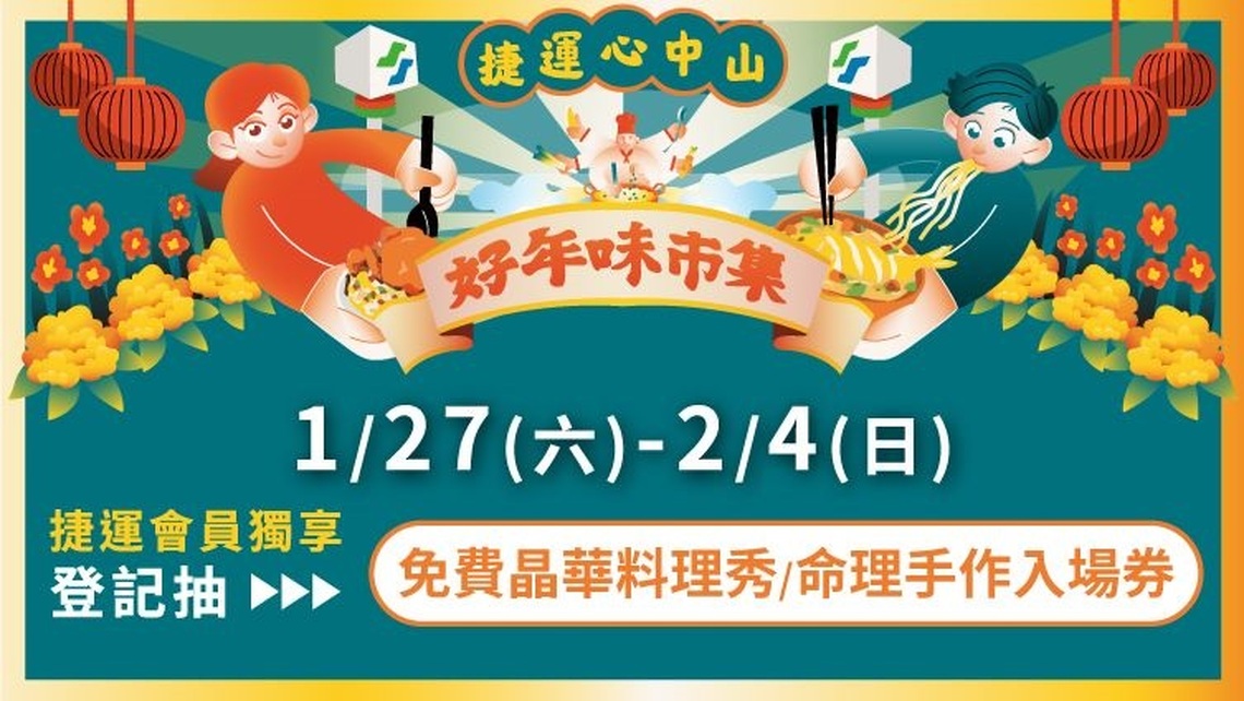 臺北捷運「好年味市集」 1/26起心中山熱鬧登場 捷運會員1/15開放登記 免費領紅包袋 再加碼晶華酒店五星主廚料理活動等多項體驗