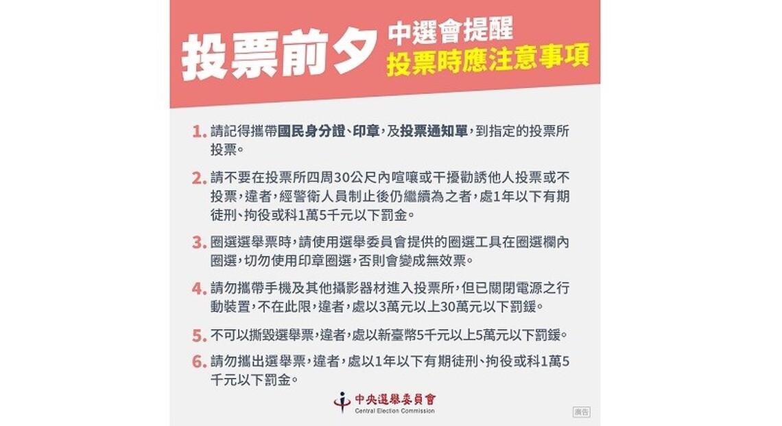 投票前夕  中選會提醒投票時應注意事項