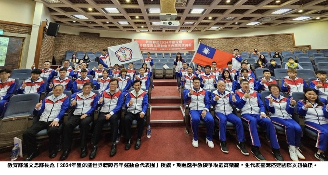 首屆世界聽障青年運動會 教長潘文忠今授旗代表團