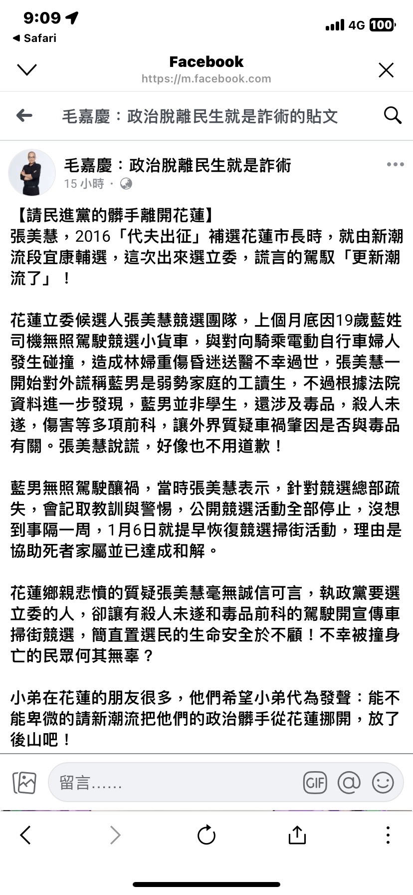 張美慧說謊不道歉 名嘴：請民進黨的髒手離開花蓮