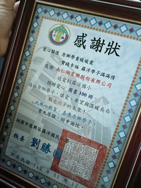 南仁湖善盡企業社會責任,捐贈偏鄉營養午餐及優良讀物13年 傳遞幸福能量！