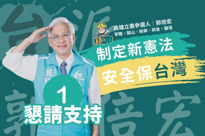 郭倍宏號召全國所有願意保家衞園的志士，我們一起讓台灣成為一個正常化的國家