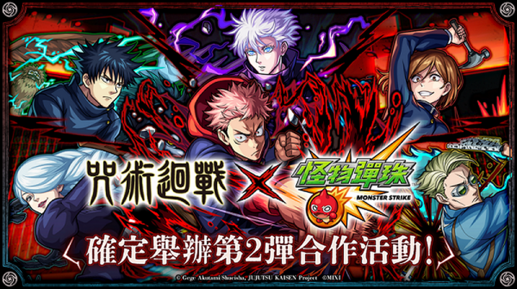 電視動畫《咒術迴戰》×《怪物彈珠》第2彈合作活動將於1月16日開跑!