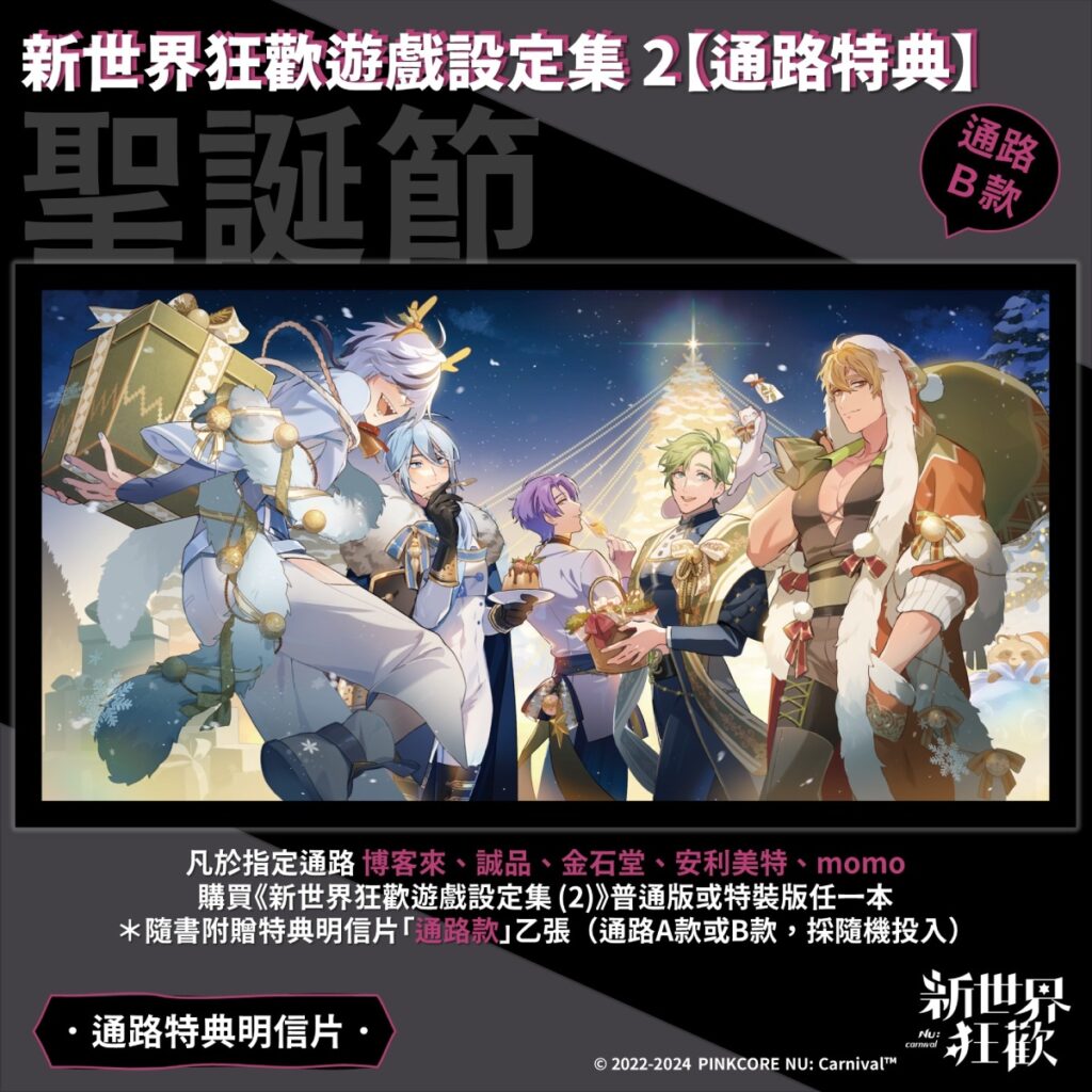《新世界狂歡遊戲設定集 (2)》通路特典明信片_通路B款