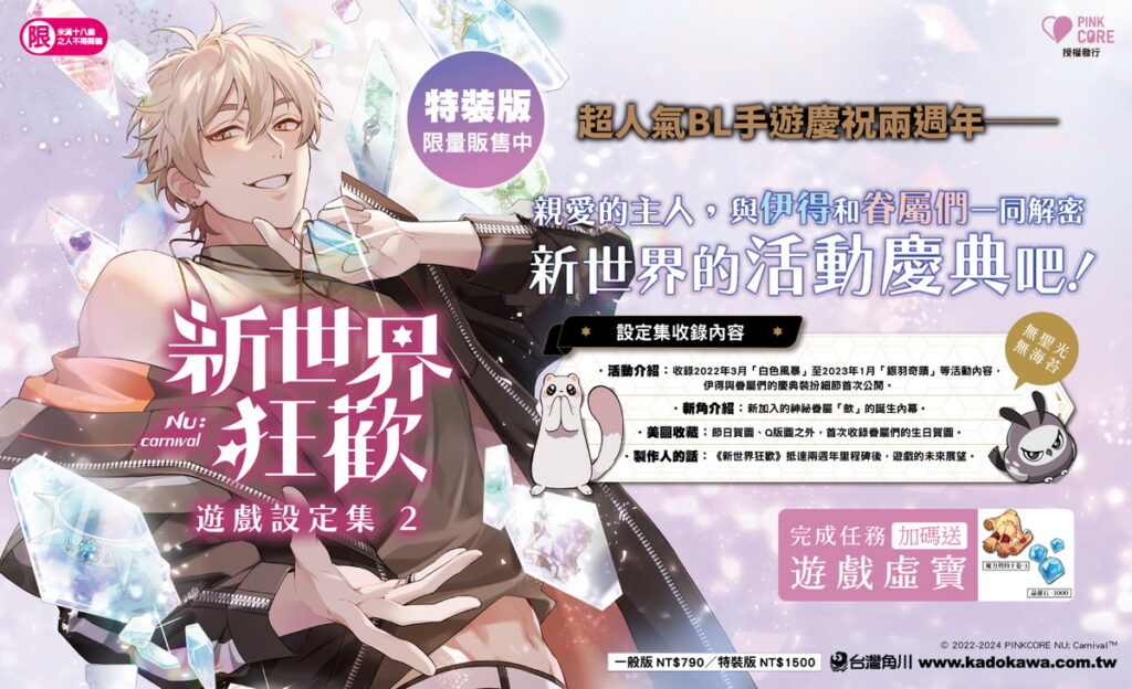 《新世界狂歡遊戲設定集 (2)》購書加碼送虛寶活動!