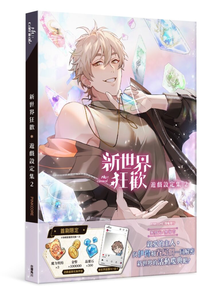 新世界狂歡遊戲設定集 2 立體書