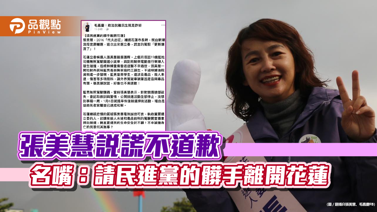 張美慧說謊不道歉 名嘴:請民進黨的髒手離開花蓮