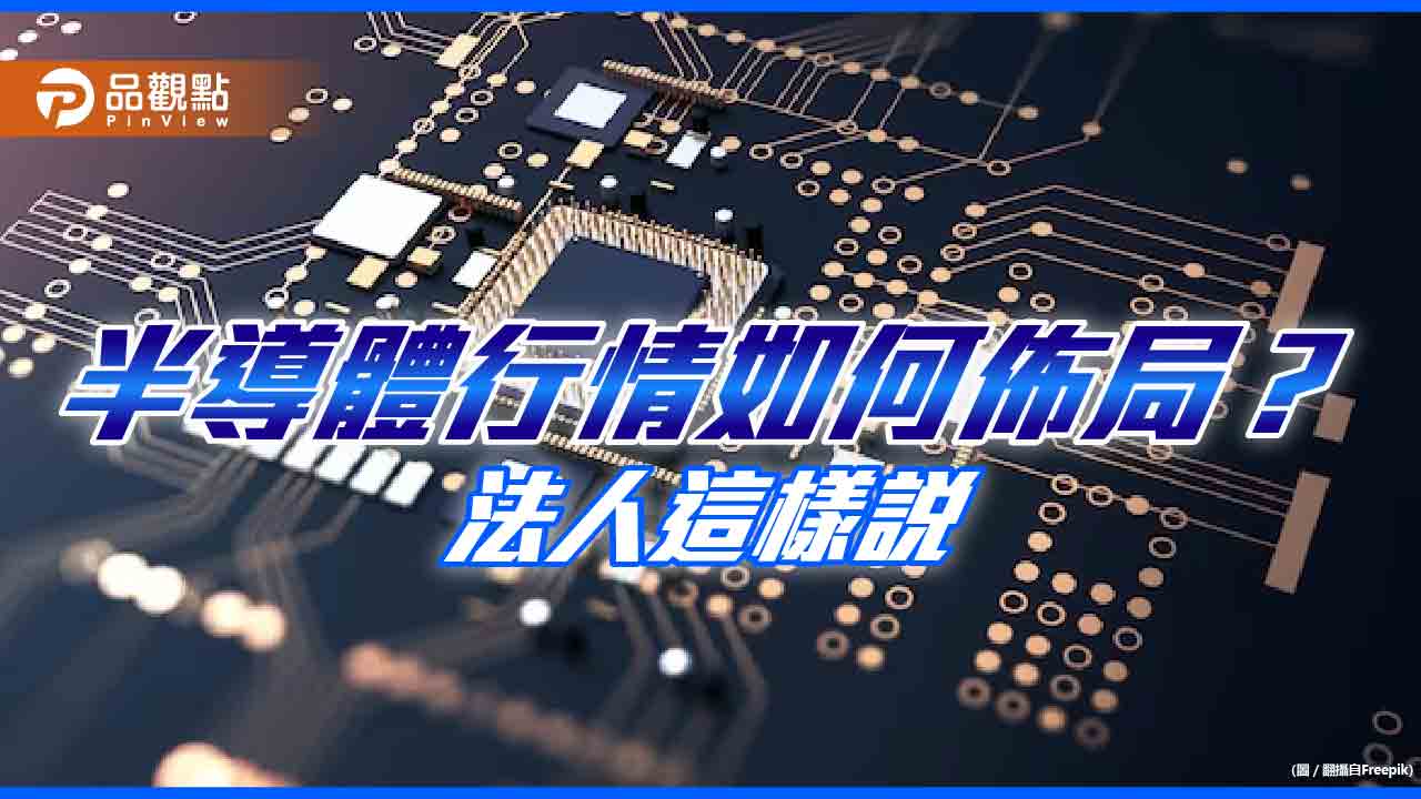 半導體ETF股價今年以來拉回!法人仍看好 小資族也能參與高價股