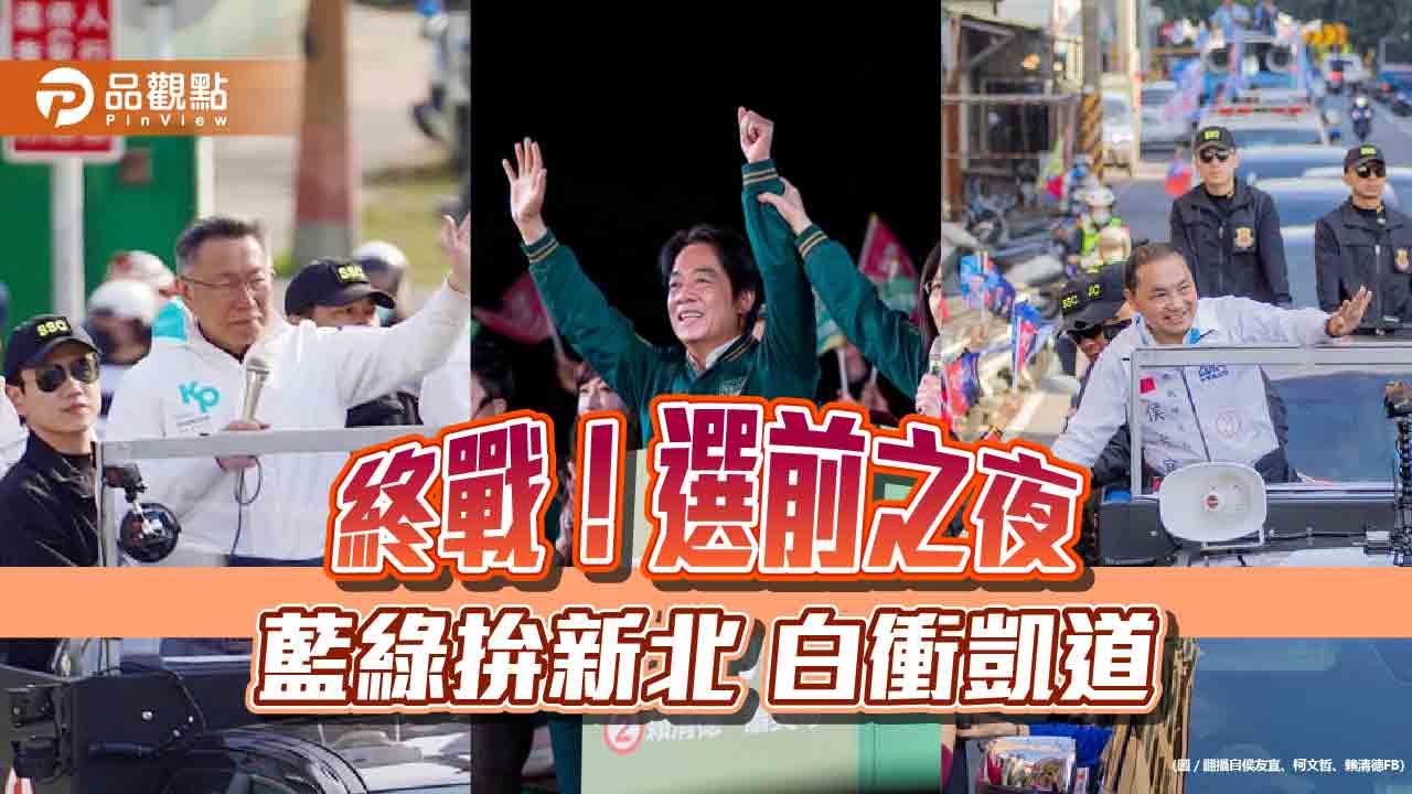 激戰雙北!選前之夜藍綠板橋尬場 白營凱道衝刺終點